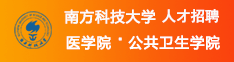 南方科技大學(xué)醫(yī)學(xué)院?公共衛(wèi)生學(xué)院招聘