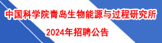 中國(guó)科學(xué)院青島生物能源與過(guò)程研究所2023年招聘公告