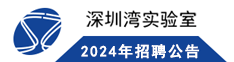 2023年深圳灣實(shí)驗(yàn)室招聘公告