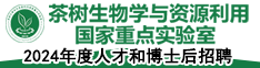 2024年度安徽農(nóng)業(yè)大學(xué)茶學(xué)國(guó)家重點(diǎn)實(shí)驗(yàn)室人才和博士后招聘