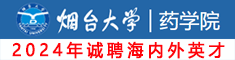 煙臺(tái)大學(xué)藥學(xué)院誠(chéng)聘海內(nèi)外高層次人才，期待你的加入！