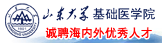 山東大學(xué)基礎(chǔ)醫(yī)學(xué)院誠(chéng)聘海內(nèi)外優(yōu)秀人才