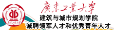 廣東工業(yè)大學(xué)建筑與城市規(guī)劃學(xué)院誠(chéng)聘領(lǐng)軍人才和優(yōu)秀青年人才